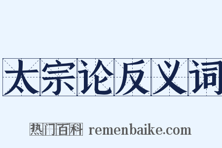 太宗论反义词是什么意思的图片